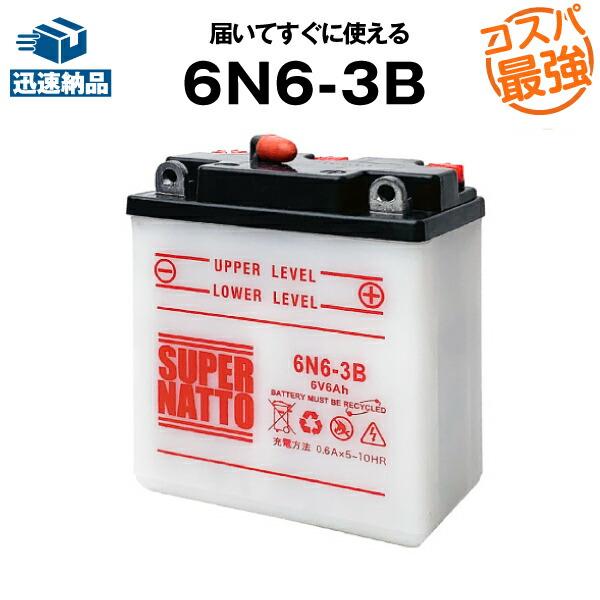 バイク用バッテリー 6N6-3B コスパ最強 総販売数100万個突破 100％交換保証  スーパーナ...