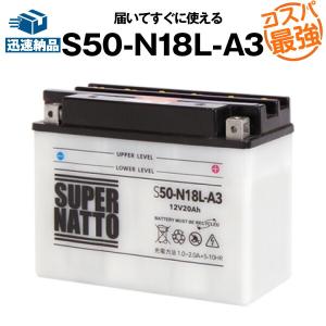 バイク用バッテリー S50-N18L-A3 Y50-N18L-A3互換 コスパ最強