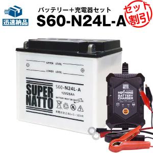 バイク バッテリー S60-N24L-A Y60-N24L-A F60-N24L-A互換 お得2点セット バッテリー+星乃充電器(チャージャー) スーパーナット 総販売数100万個突破(液入済)