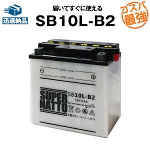 バイク用バッテリー SB10L-B2 YB10L-B2互換 コスパ最強 FB10L-B2 GM10Z-3B-2互換 100％交換保証 スーパーナット バイクバッテリー(液入済)｜batterystorecom