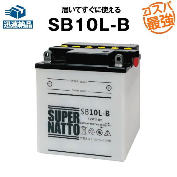 バイク用バッテリー SB10L-B YB10L-B互換 コスパ最強 総販売数100万個突破 12N1...