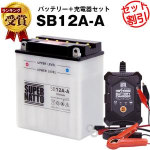 バイク バッテリー SB12A-A(開放) YB12A-A GM12AZ-4A-1 FB12A-A互換 お得2点セット バッテリー+星乃充電器 スーパーナット(液入済)