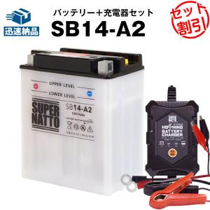 バイク バッテリー SB14-A2 YB14-A2 GM14Z-4A FB14-A2互換 お得2点セット バッテリー+星乃充電器(チャージャー) スーパーナット 総販売数100万個突破(液入済)｜batterystorecom