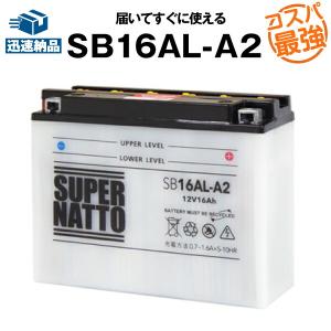 バイク用バッテリー SB16AL-A2　GM16A-3A/FB16AL-A2/YB16AL-A2互換 総販売数100万個突破 100％交換保証 スーパーナット バイクバッテリー(液入済)｜バッテリーストア.com