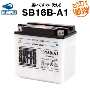 バイク用バッテリー SB16B-A1 YB16B-A1互換 コスパ最強 総販売数100万個突破 YB16B-A互換 100％交換保証 スーパーナット(液入済)