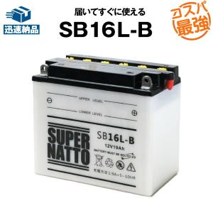 バイク用バッテリー SB16L-B GM16Z-3B互換 コスパ最強 総販売数100万個突破 FB16L-B 12N16-3B互換 100％交換保証 スーパーナット(液入済)