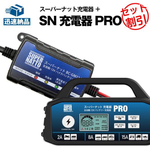 バイク 自動車 バッテリー 12V スーパーナット 充電器PRO + ボルティクス 充電器 2点セッ...