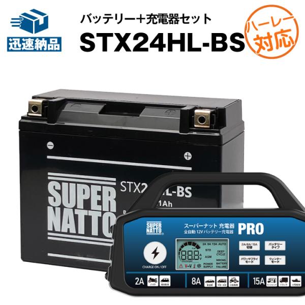 バイク バッテリー STX24HL-BS (シールド) 66010-82B互換 YTX24HL-BS...