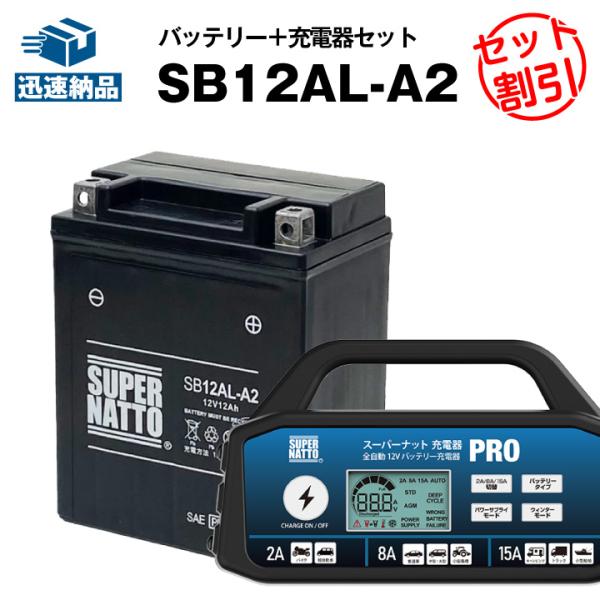 バイク バッテリー SB12AL-A2 SB12AL-A2に互換 お得2点セット バッテリー+充電器...