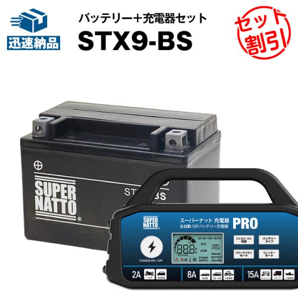 バイク バッテリー STX9-BS (シールド) YTX9-BS互換 お得2点セット バッテリー +...