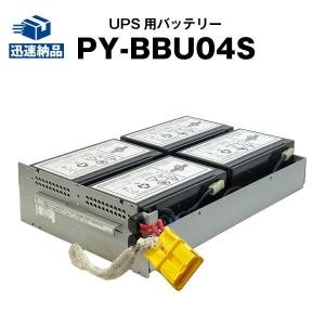 UPS(無停電電源装置) PY-BBU04S  (PY-BBU04に互換) スーパーナット Smart-UPS SMT 1500RMJ用UPSバッテリーキット RBC133J 互換 使用済バッテリーキット回収付｜batterystorecom