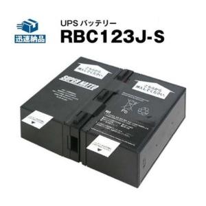 UPS(無停電電源装置) RBC123J-S 新品 (RBC123Jに互換) スーパーナット 動作確...