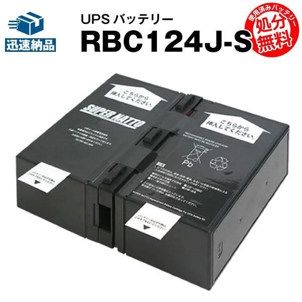UPS(無停電電源装置) RBC124J-S 新品 (RBC124Jに互換) スーパーナット 動作確...