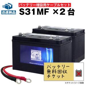 無料回収 自動車 マリン用バッテリー S31MF 2個 + 並列用ケーブルセット ACデルコ ボイジャーM31MF互換  DC31MF互換 12V100Ah スーパーナット｜batterystorecom