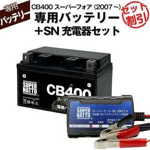 SUPER NATTO（スーパーナット） バイク用バッテリー＋充電器セット