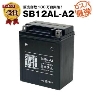 バイク用バッテリー SB12AL-A2 YB12AL-A2互換 コスパ最強 総販売数100万個突破 YB12AL-A FB12AL-A GM12AZ-3A-2に互換 スーパーナット バイク・除雪機バッテリー