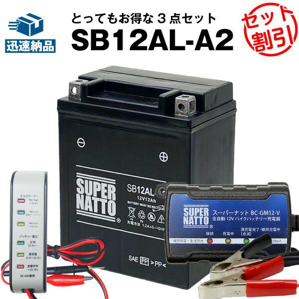 バイク バッテリー SB12AL-A2 SB12AL-A2に互換 お得3点セット電圧テスター(12V...