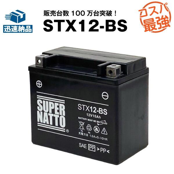 バイク用バッテリー STX12-BS シールド型 YTX12-BS互換 コスパ最強 総販売数100万...