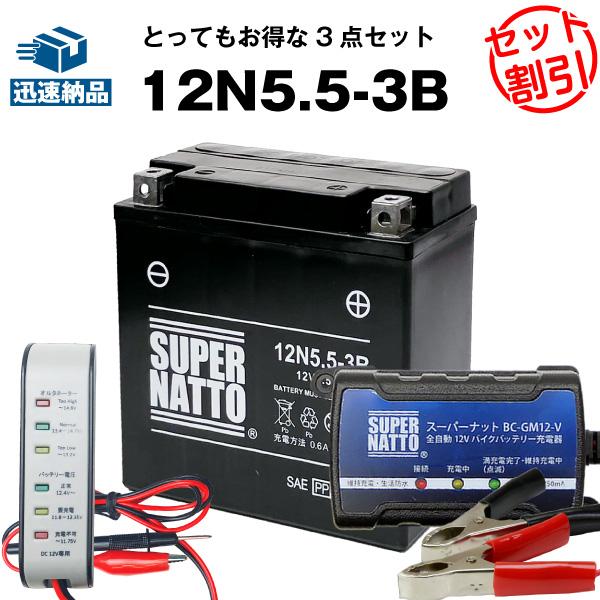 バイク バッテリー 12N5.5-3B シールド型 お得3点セット電圧テスター(12V用)+充電器(...