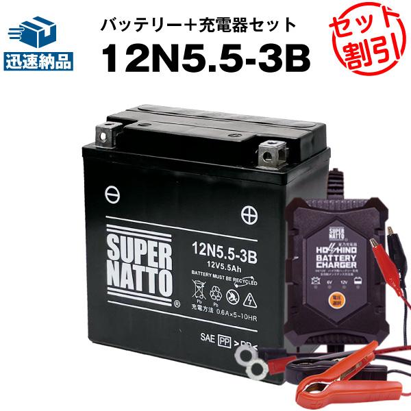 バイク バッテリー 12N5.5-3B シールド型 GSユアサ12N5.5-3B互換 2点セット バ...