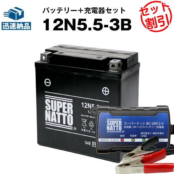 バイク バッテリー 12N5.5-3B シールド型 GSユアサ12N5.5-3B互換 お得2点セット...