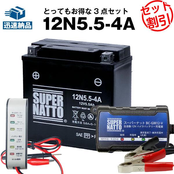 バイク バッテリー 12N5.5-4A シールド型 お得3点セット電圧テスター(12V用)+充電器(...