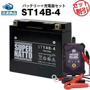 バイク バッテリー ST14B-4 YT14B-BS互換 お得2点セット バッテリー+星乃充電器(チャージャー) スーパーナット 総販売数100万個突破