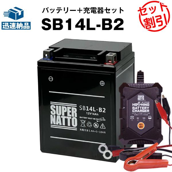 バイク バッテリー SB14L-B2 シールド型 (YB14L-B2 GM14Z-3B FB14L-...