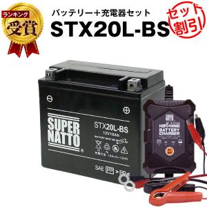 バイクバッテリー STX20L-BS YTX20L-BS YTX20HL-BS GTX20L-BS互換 2点セット バッテリー+星乃充電器(チャージャー) スーパーナット 総販売数100万個突破