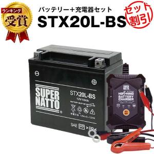 バイクバッテリー STX20L-BS YTX20L-BS YTX20HL-BS GTX20L-BS互換 2点セット バッテリー+星乃充電器(チャージャー) スーパーナット 総販売数100万個突破｜batterystorecom