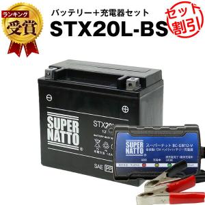 バイク用バッテリー STX20L-BS(容量アップ21Ah) シールド型(印字エラー有) YTX20L-BS,ハーレーに互換 お得2点セット バッテリー+充電器 スーパーナット