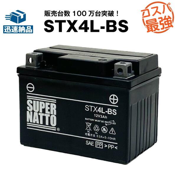 バイク用バッテリー STX4L-BS シールド型 アドレスV50 ADDRESS V50 スズキ S...
