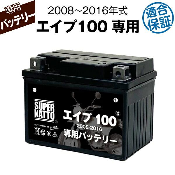 バイク用バッテリー ホンダ エイプ100 (2008〜2016年式)専用バッテリー HONDA コス...