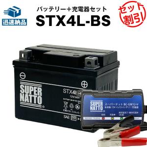 バイク バッテリー STX4L-BS YTX4L-BSに互換 お得2点セット バッテリー+充電器(チャージャー) スーパーナット 総販売数100万個突破｜batterystorecom