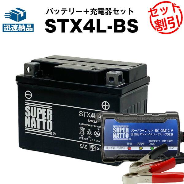 バイク バッテリー STX4L-BS YTX4L-BSに互換 お得2点セット バッテリー+充電器(チ...