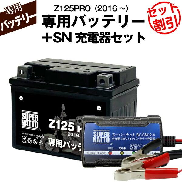 バイク用バッテリー＋充電器セット カワサキ Z125PRO (2016年式〜)専用バッテリー スーパ...