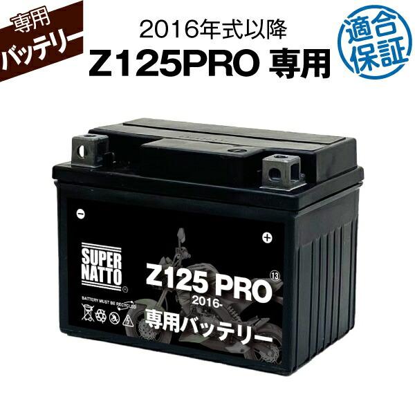 バイク用バッテリー カワサキ Z125PRO (2016年式〜)専用バッテリー KAWASAKI コ...