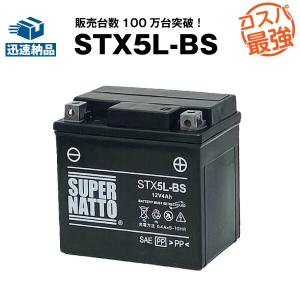 バイク用バッテリー STX5L-BS シールド型 YTX5L-BS互換 コスパ最強 総販売数100万個突破 GTX5L-BS FTX5L-BS KTX5L-BSに互換 100％交換保証 スーパーナット