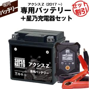 SUPER NATTO バイク用バッテリー+充電器セット ヤマハ アクシス SUPER NATTO バイク用バッテリー+充電器セット ヤマハ アクシス