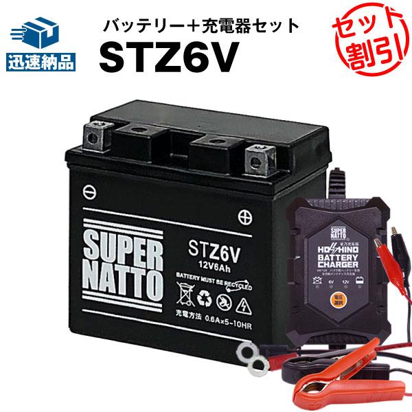 バイク バッテリー STZ6V YTZ6V互換 お得2点セット バッテリー+星乃充電器(チャージャー...