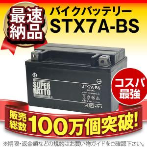 バイク用バッテリー STX7A-BS シールド型 YTX7A-BS互換 コスパ最強 総販売数100万個突破 GTX7A-BS FTX7A-BS KTX7A-BSに互換 100％交換保証 スーパーナット｜バッテリーストア.com