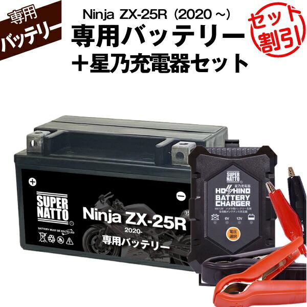 バイク用バッテリー＋充電器セット カワサキ Ninja　ZX-25R (2020年式〜)専用バッテリ...