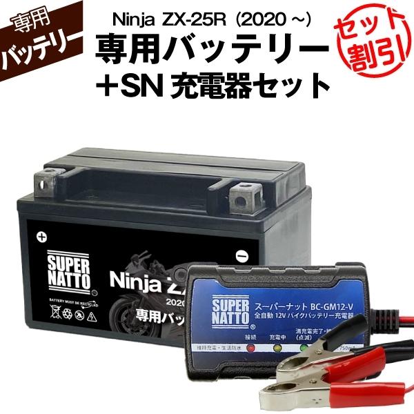 バイク用バッテリー＋充電器セット カワサキ Ninja　ZX-25R (2020年式〜)専用バッテリ...