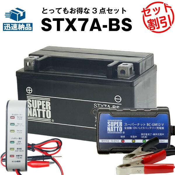 バイク バッテリー STX7A-BS YTX7A-BSに互換 お得3点セット電圧テスター（12V用）...