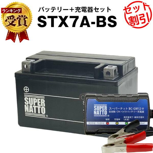 バイク バッテリー STX7A-BS YTX7A-BSに互換 お得2点セット バッテリー+充電器(チ...