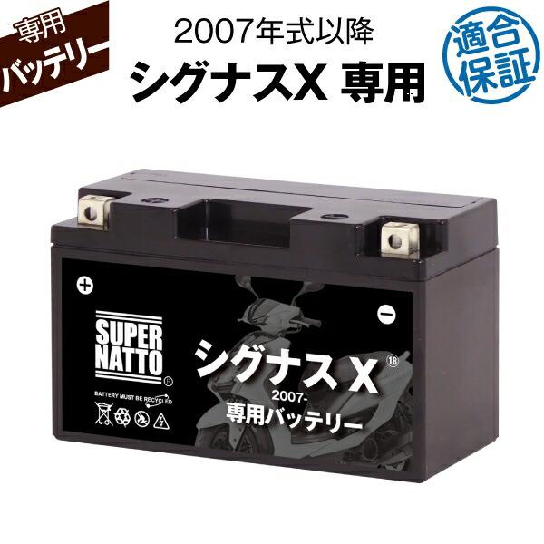 バイク用バッテリー ヤマハ シグナスX (2007年式〜)専用バッテリー YAMAHA コスパ最強 ...