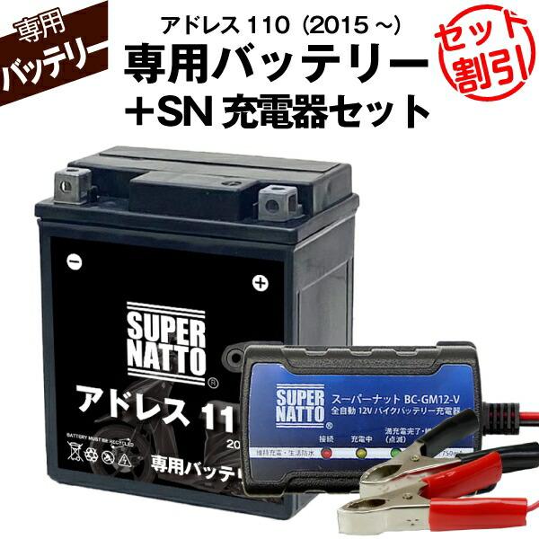 バイク用バッテリー＋充電器セット スズキ アドレス110 (2015年式〜)専用バッテリー SUZU...