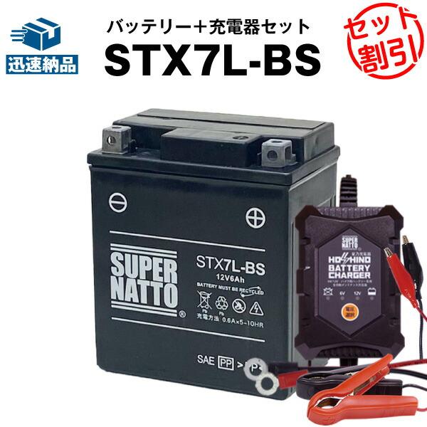 バイク バッテリー STX7L-BS YTX7L-BS GTX7L-BSに互換 お得2点セット バッ...