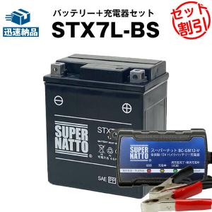 バイク バッテリー STX7L-BS YTX7L-BS GTX7L-BSに互換 お得2点セット バッテリー+充電器(チャージャー) スーパーナット 総販売数100万個突破