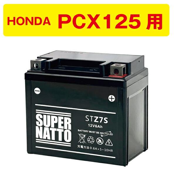 PCX125用バッテリー ホンダ HONDA■バイクバッテリー■YTZ7S YTZ6 GT5-3 G...
